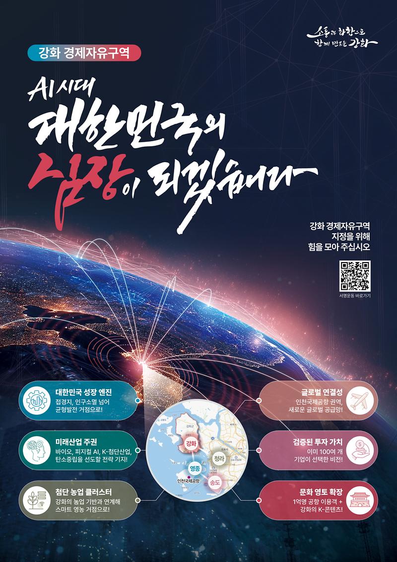 강화군,_강화_경제자유구역_지정_‘국민_공감대’_확산_시동(1_홍보_이미지)