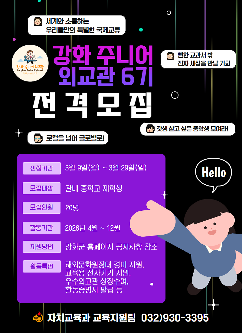 강화군,_강화_주니어_외교관_6기_참가자_모집