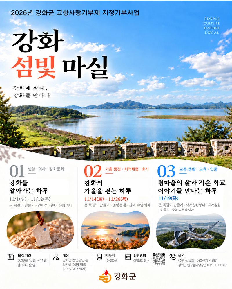 강화군,_고향사랑_첫_지정기부_모금_달성…_새내기_군민_정착_돕는_강화_섬빛_마실_시동