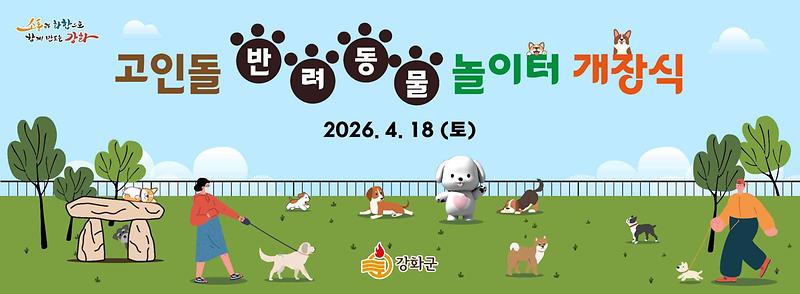 강화군,_고인돌_반려동물_놀이터_오는_18일_개장
