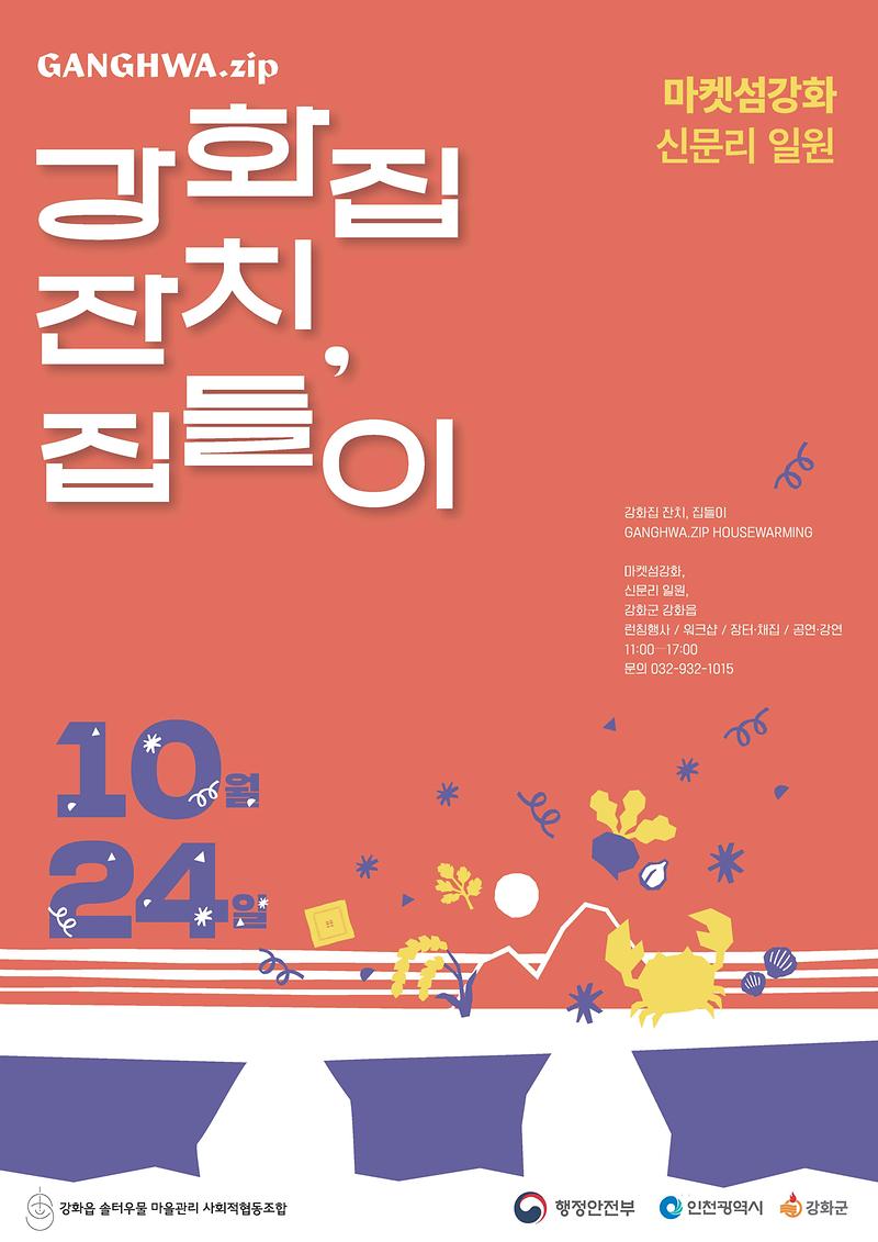 강화군, 골목 전체가 한 채의 집… 남문안길서 강화집잔치 집들이 개최 사진