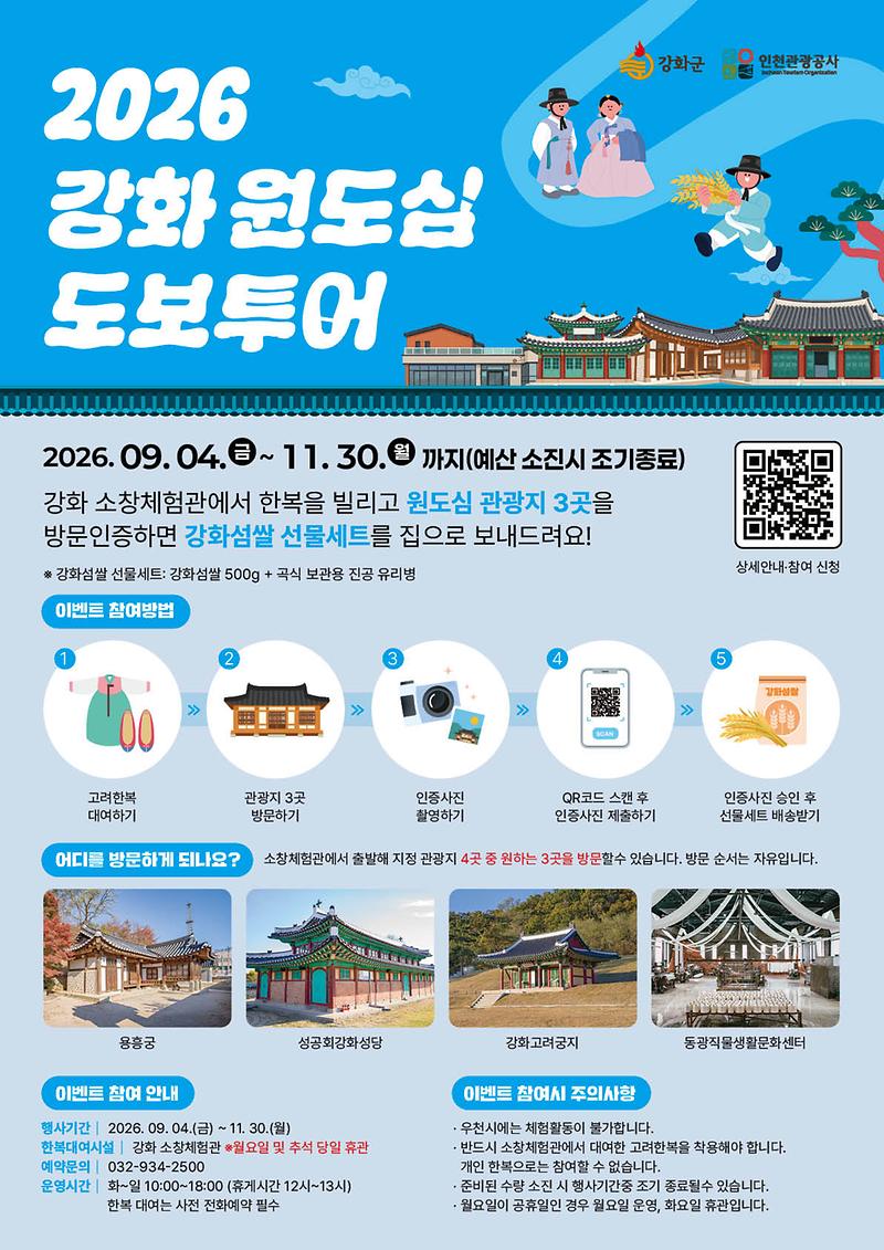 강화군,_고려한복_입고_원도심_3곳_인증하면_강화섬쌀_선물세트_증정(1)