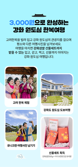 강화군,_고려한복_입고_원도심_3곳_인증하면_강화섬쌀_선물세트_증정(2)