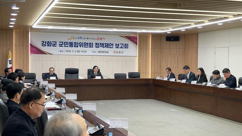 강화군 군민통합위원회, 제3차 정책제안 보고회 열고 성과 점검 사진