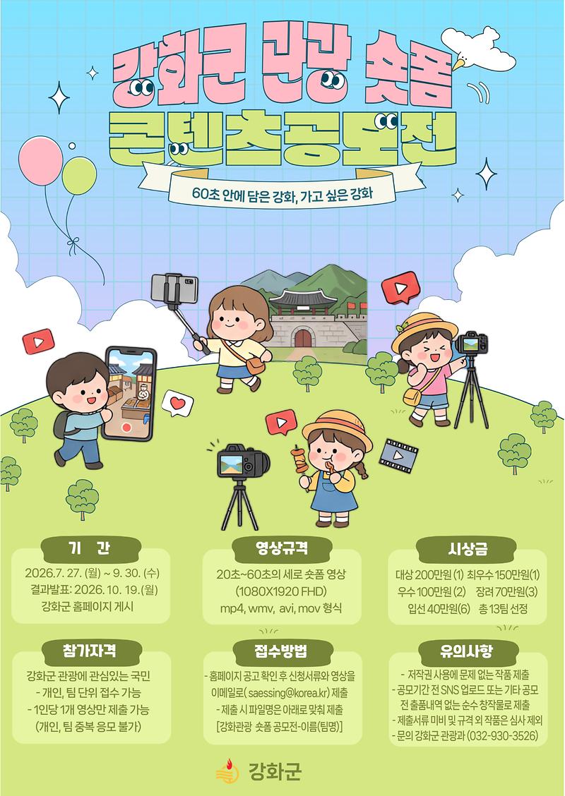 강화군,_관광_숏폼_콘텐츠_공모전_개최