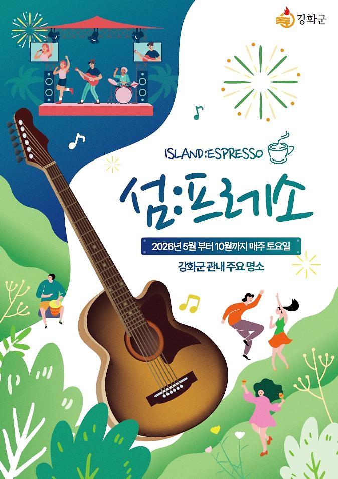 강화군,_관광명소에서_즐기는_버스킹_공연_‘섬프레소’_운영_시작