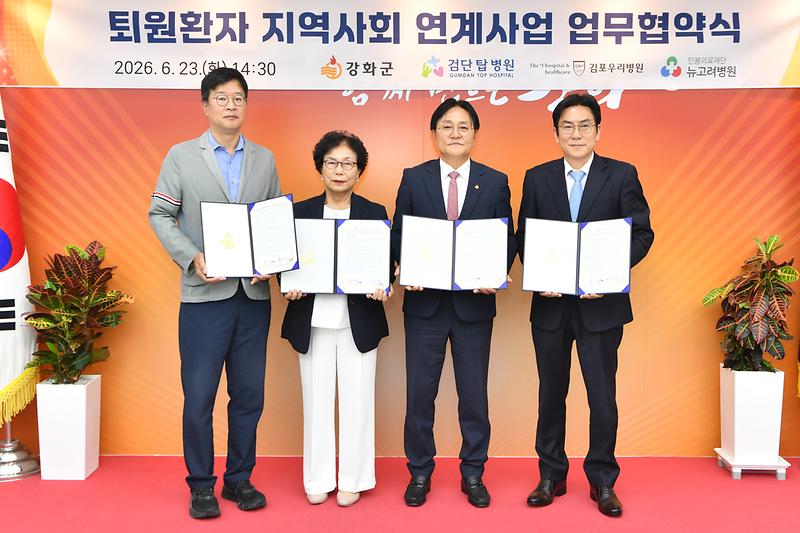 강화군,_인천․김포지역_병원과_퇴원환자_돌봄_협력_확대