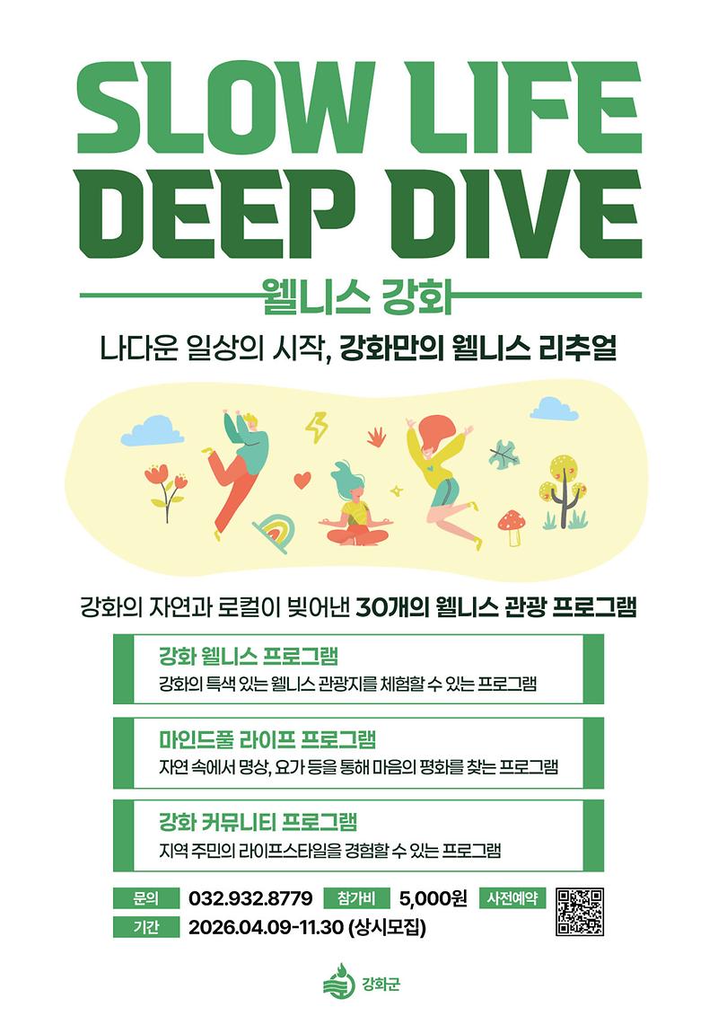 강화군,_자연·감성·체험_담은_‘웰니스_관광’_본격_출발(1_홍보_포스터)