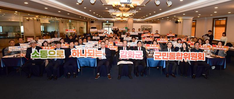 강화군,_제1기_군민통합위원회_활동_마무리(2)