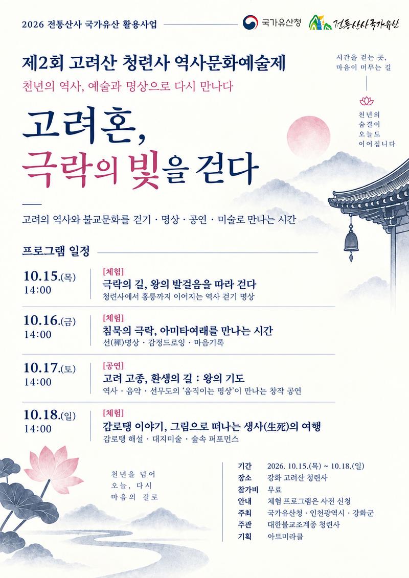강화군,_제2회_고려산_청련사_역사문화예술제_개최…_15~18일_걷기·명상·공연·미술