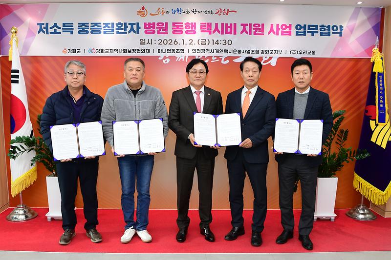 강화군,_저소득_중증질환자_병원_동행_택시비_지원_업무협약