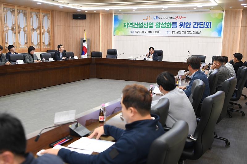 강화군,_지역_건설업계와_머리_맞대…_관내_자재·장비·인력_우선_활용으로_지역경제_선순환(1)