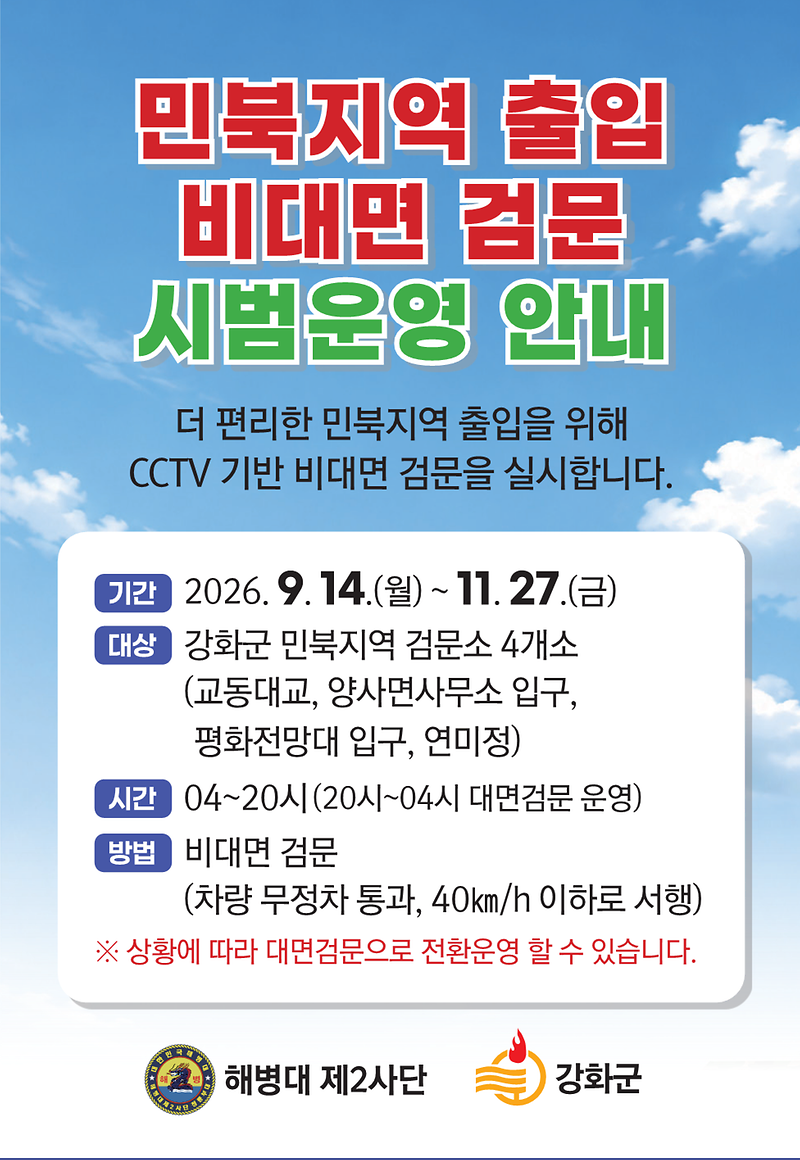 강화군, 민북지역 검문소 비대면 검문체계 시범운영 사진