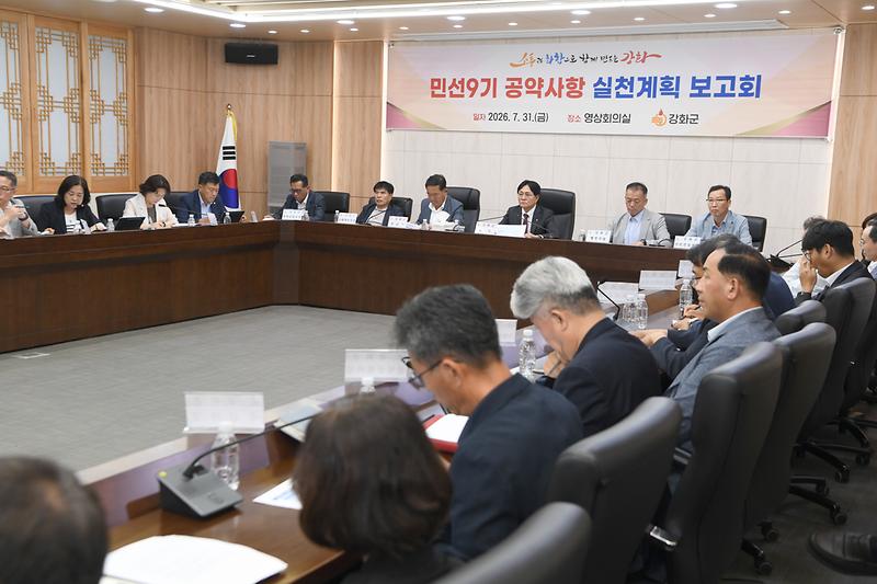 강화군,_민선9기_공약_실천계획_구체화…군민과의_약속_실행력_높인다