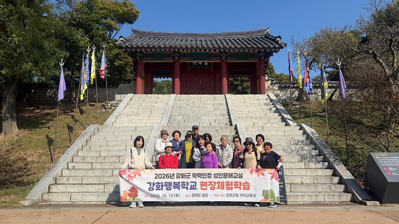 강화군,_늦깎이_학생들의_특별한_가을_소풍…_강화행복학교_어르신_역사·문화_체험학습