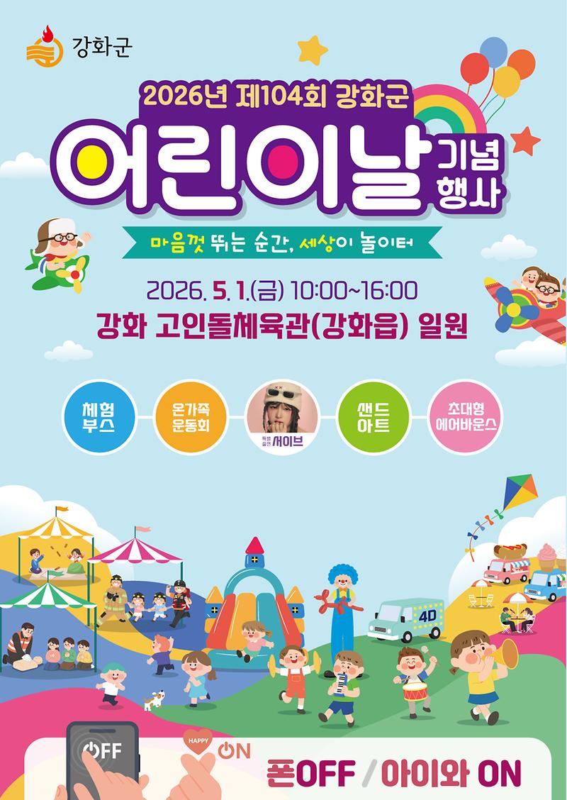강화군,_온몸으로_뛰어노는_어린이날_행사_개최