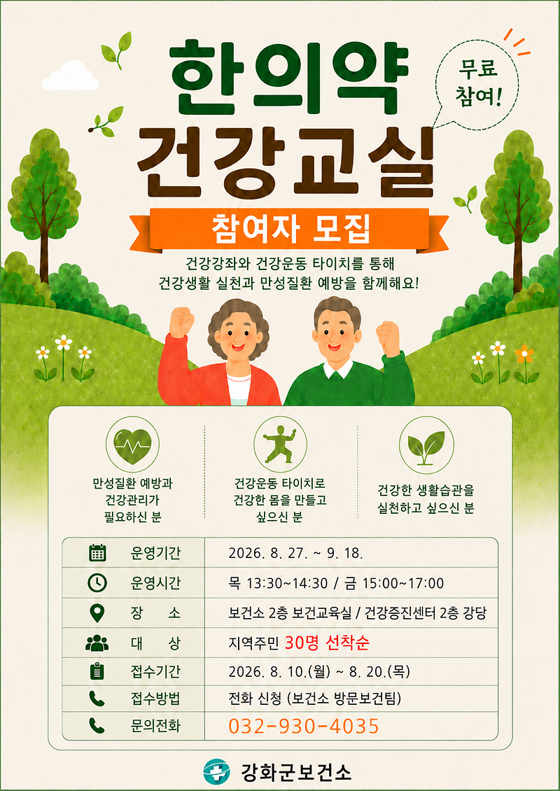 강화군,_생활_속_건강관리_돕는_‘한의약_건강교실’_운영