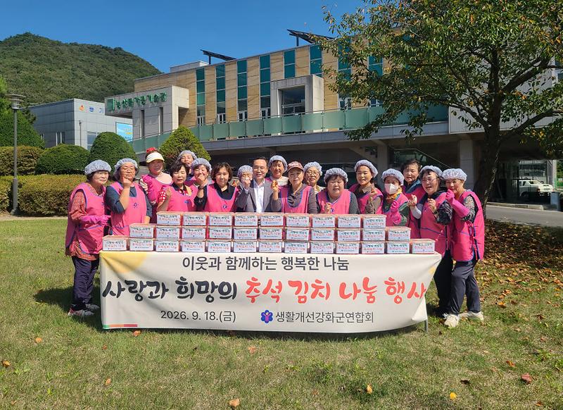 강화군_생활개선회,_추석_앞두고_김치_80박스_나눔
