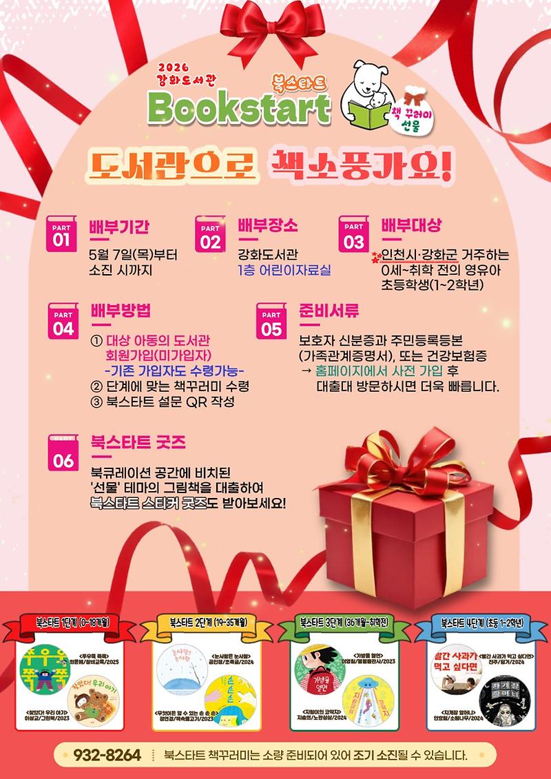 강화군,_영유아‧아동_대상_북스타트_책_꾸러미_선착순_배부