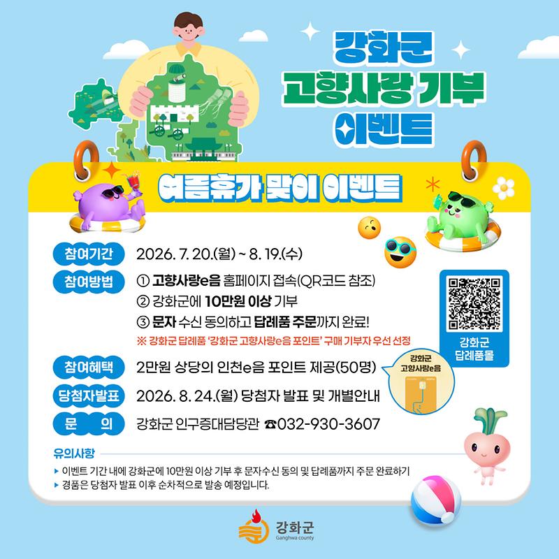 강화군,_여름_휴가철_고향사랑기부제_특별_이벤트_진행