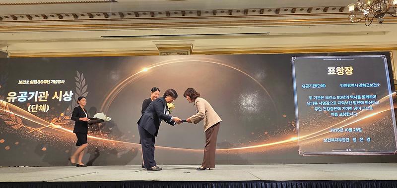 강화군보건소,_보건소_설립_80주년_보건복지부장관_기관_표창…_인천_유일_영예(2)