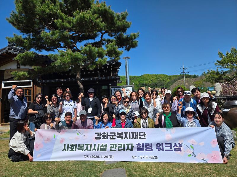 강화군복지재단,_사회복지시설_관리자_힐링_워크숍_개최