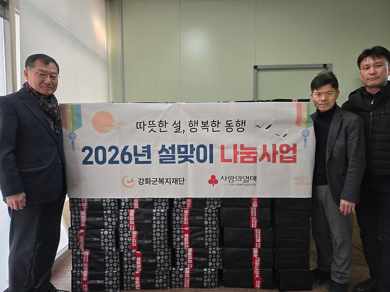강화군복지재단,_설_앞두고_명절_나눔_사업_추진