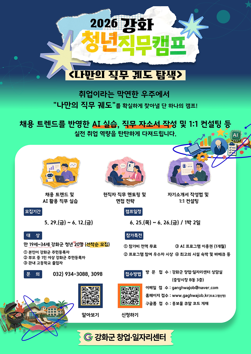 강화군창업‧일자리센터,_‘2026_강화_청년_직무캠프’_참여자_모집