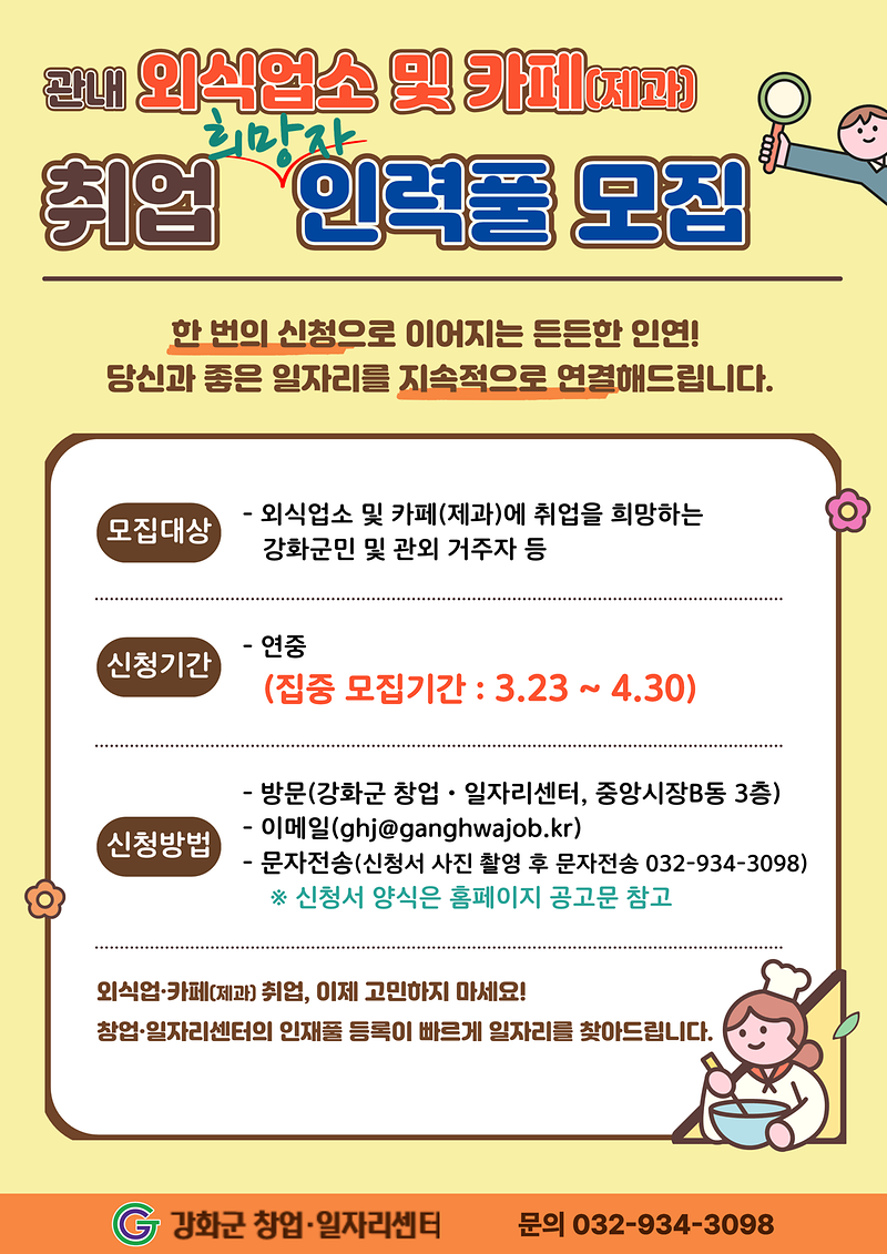 강화군창업‧일자리센터,_외식업_인력풀_모집_본격_운영