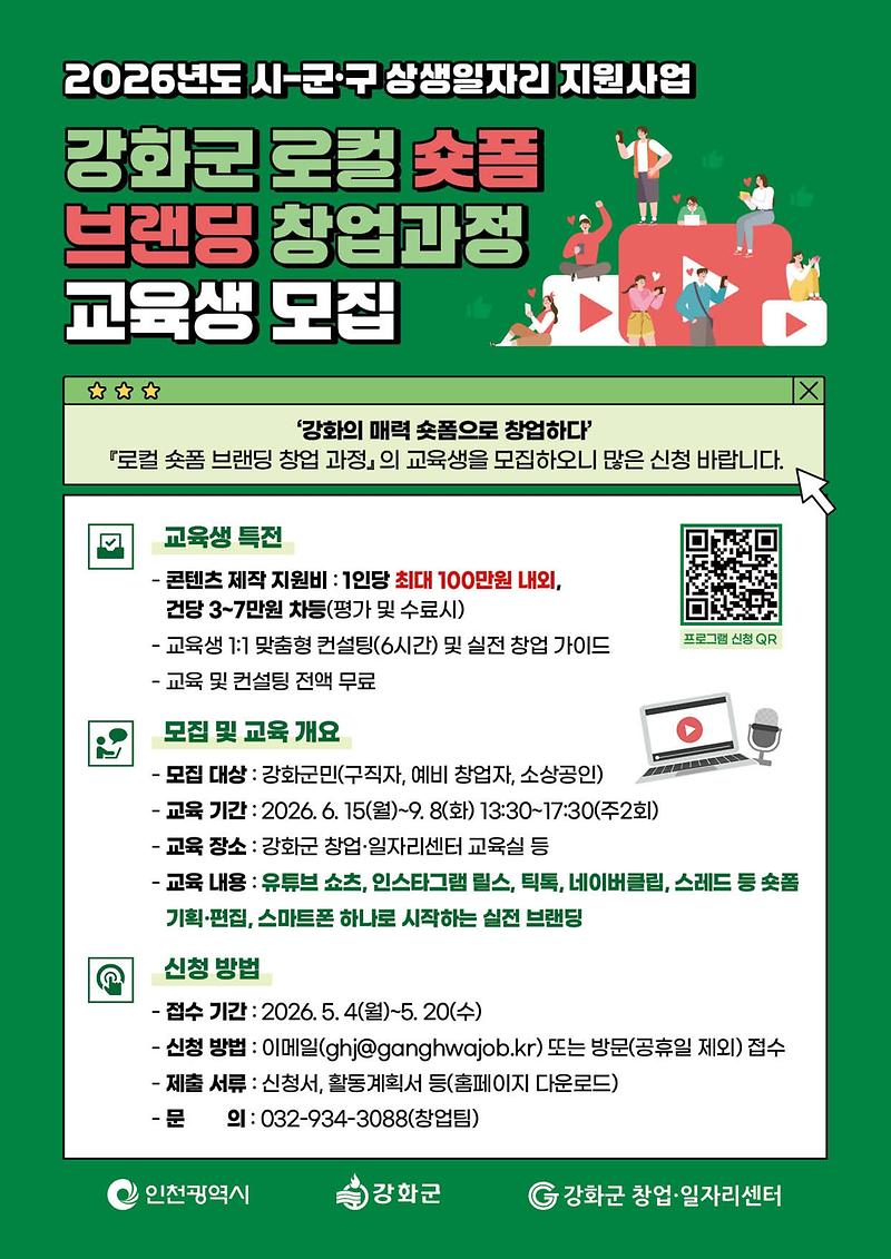 강화군창업‧일자리센터,_숏폼_기반_로컬_크리에이터_양성_나서