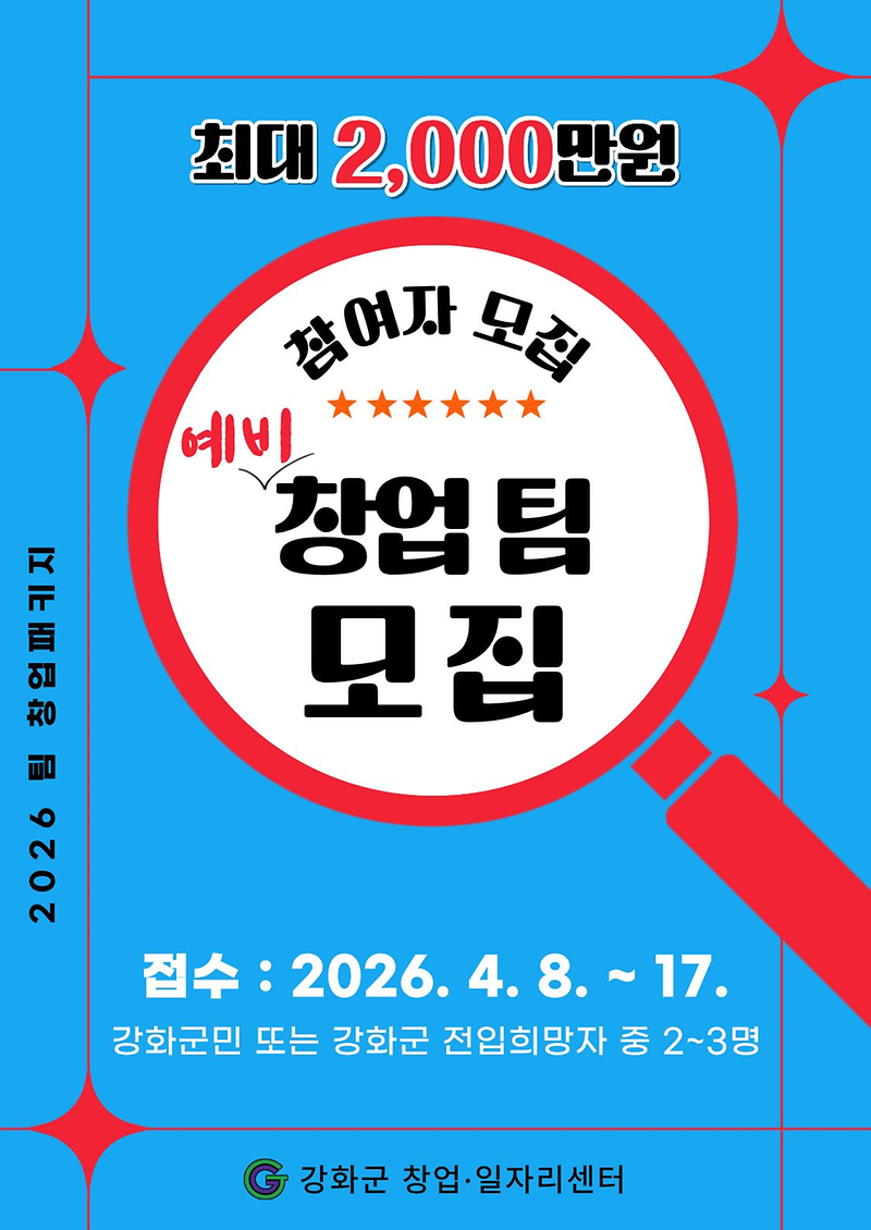 강화군창업‧일자리센터,_팀_창업하면_최대_2천만_원_지원