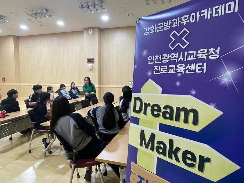 강화군청소년방과후아카데미,_청소년_진로_탐색_프로그램_Dream_Maker_성료