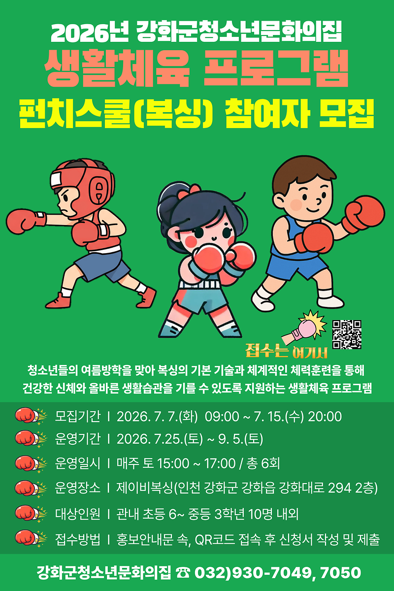 강화군청소년문화의집,_청소년_위한_여름방학_특강_열린다(복싱_펀치스쿨)