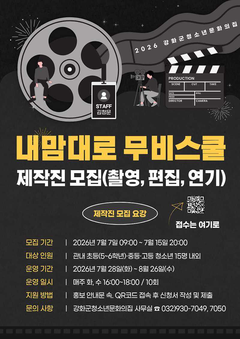 강화군청소년문화의집,_청소년_위한_여름방학_특강_열린다(내맘대로_무비스쿨)