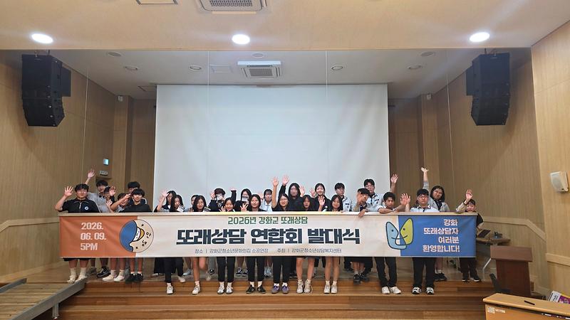 강화군청소년상담복지센터,_2026년_또래상담_연합회_발대식_개최(2)