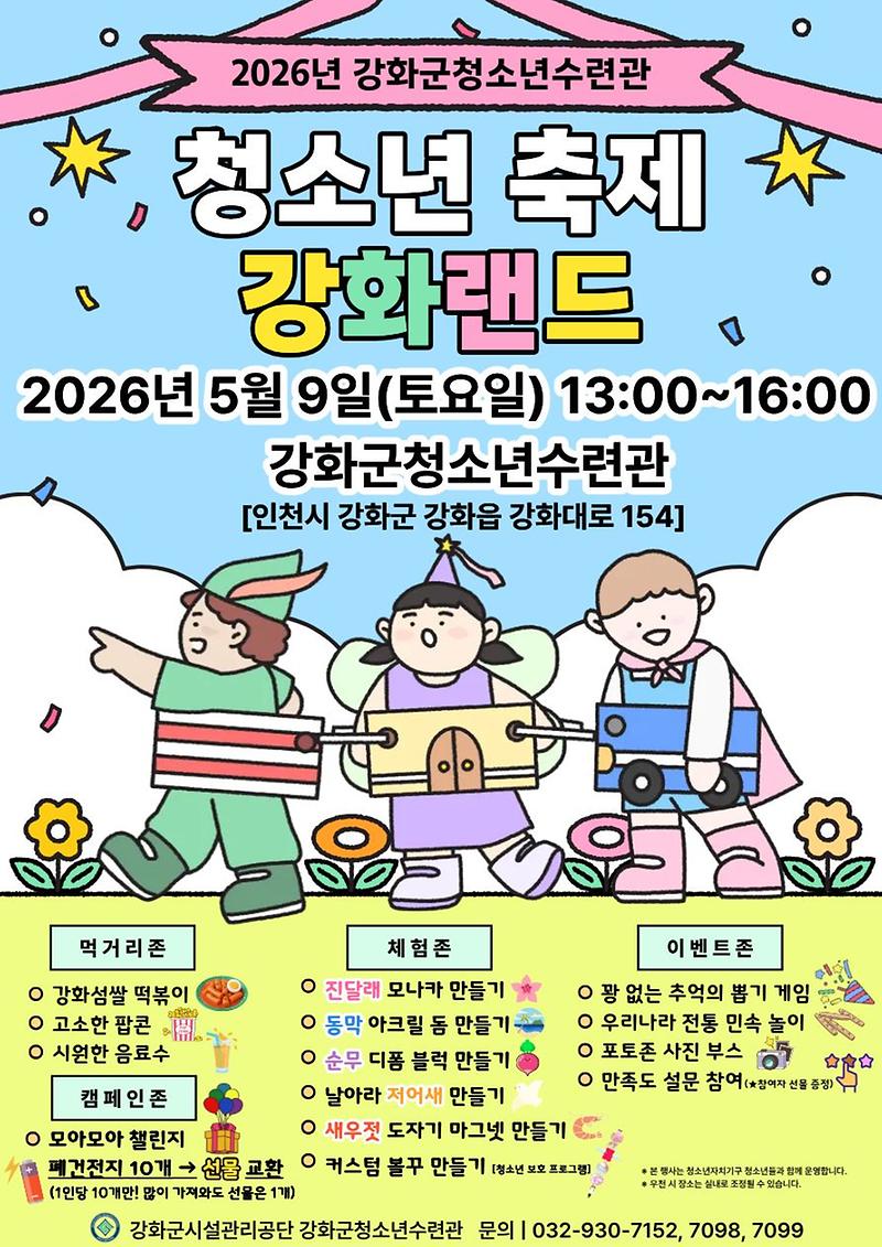 강화군청소년수련관,_5월_하루_제대로_놀자!…강화랜드에서_만나요!