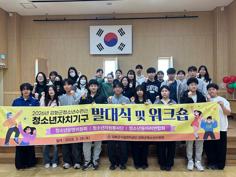 강화군청소년수련관,_청소년_자치_기구_연합_발대식_및_워크숍_개최