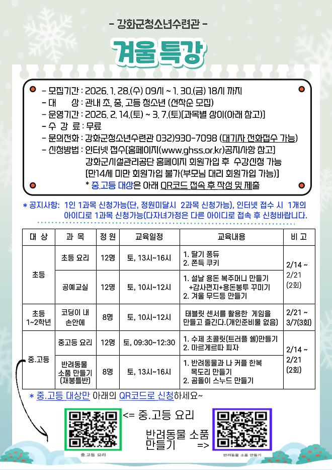 강화군청소년수련관,_겨울방학_특강_참가자_모집