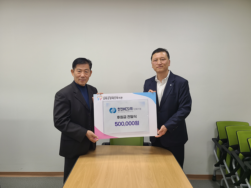 강화군장애인복지관,_한전MCS(주)_강화지점_후원금_전달로_온정_확산