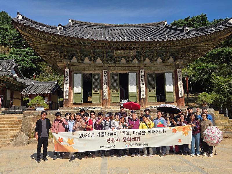 강화군장애인복지관,_전등사에서_가을_마음쉼_여행_떠나(1)