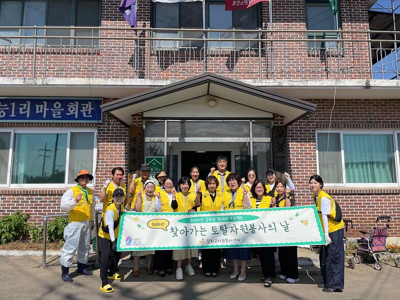 강화군자원봉사센터,_고능1리_찾아_‘토탈_자원봉사’_펼쳐