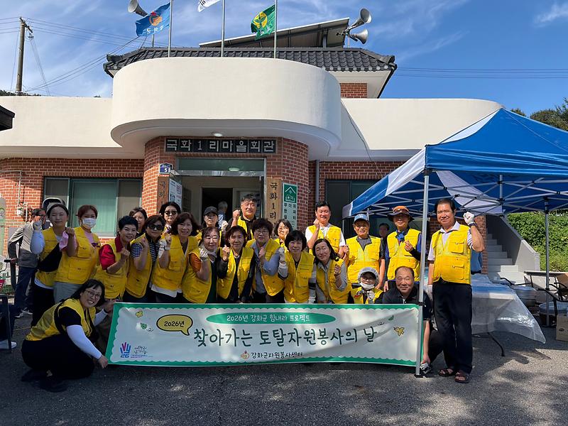 강화군자원봉사센터,_국화1리서_찾아가는_토탈자원봉사의_날_운영(1)