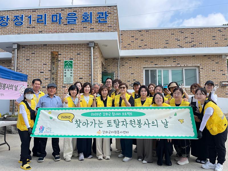 강화군자원봉사센터,_하점면서_‘찾아가는_토탈_자원봉사의_날’_운영
