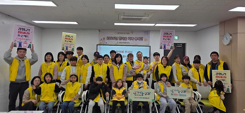 강화군자원봉사센터,_한마음_가족봉사단_2026년_발대식_및_세계_물의_날_캠페인_실시