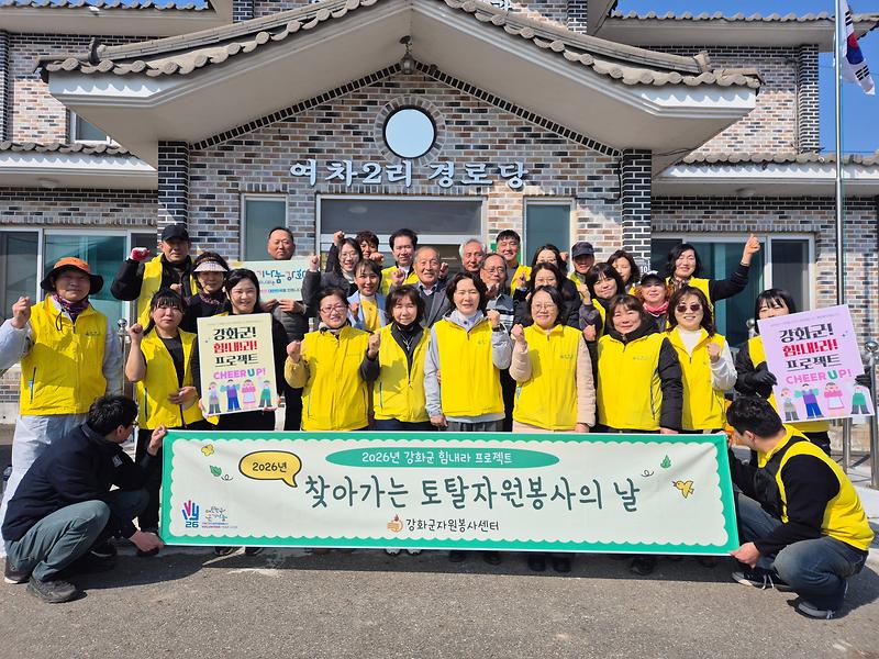 강화군자원봉사센터,_여차2리_경로당서_토탈_자원봉사의_날_힘찬_시작