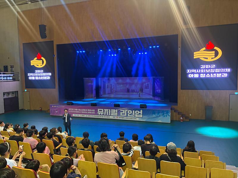 강화군지역사회보장협의체,_아동·청소년과_뮤지컬_‘라인업’_함께해(1)