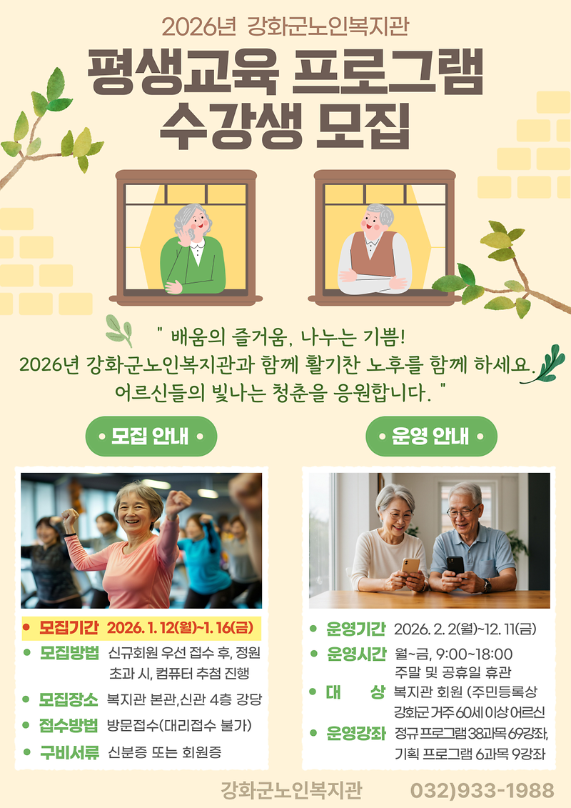 강화군노인복지관,_2026년_평생교육_프로그램_수강생_모집