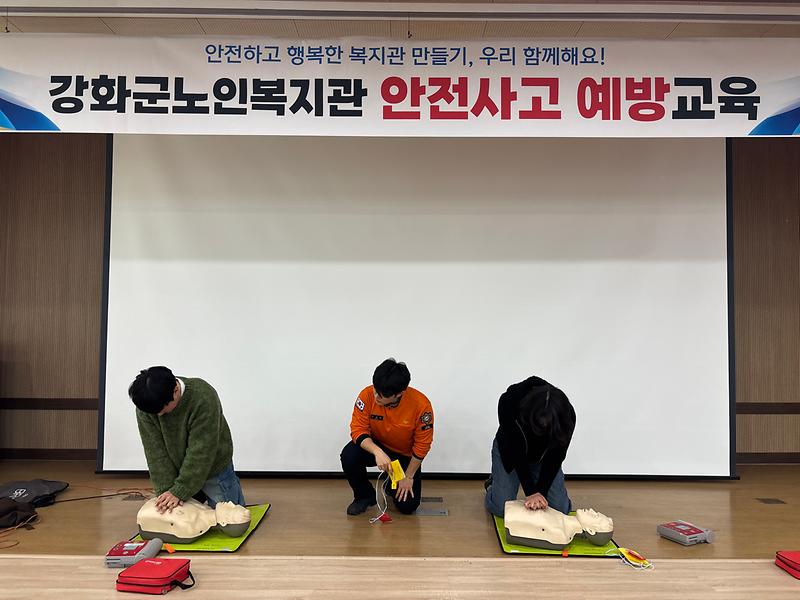 강화군노인복지관,_안전하고_행복한_복지관_조성에_함께해요!…현장_중심_안전사고_예방_교육_실시