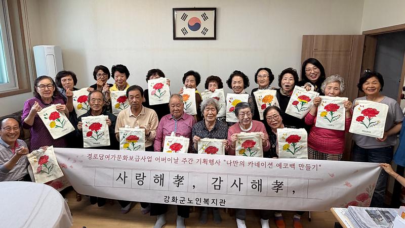강화군노인복지관, 어르신 웃음꽃 가득…카네이션 에코백 만들기 사진