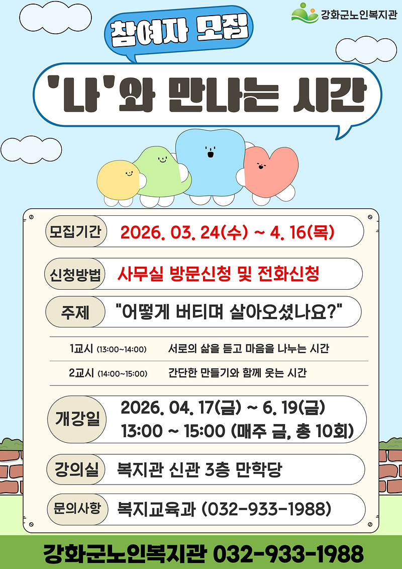 강화군노인복지관,_이야기_나눔_모임_「‘나’와_만나는_시간」_참여자_모집